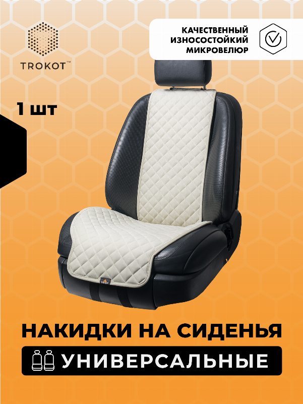Накидки из алькантары широкие на передние сиденья цвета слоновая кость